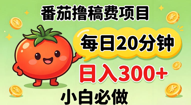 番茄撸稿费，每天20分钟，日入300+！0门槛躺賺，小白直接抄作业【揭秘】-阿俊淘金