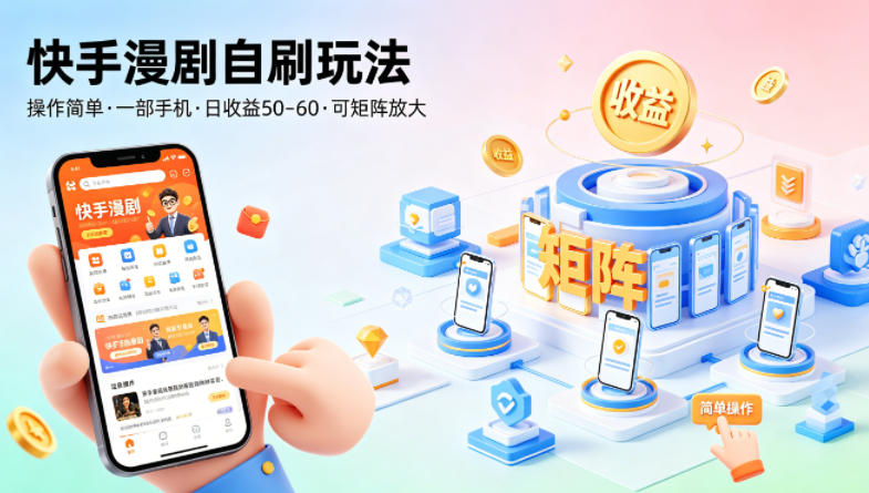 快手漫剧自刷玩法，操作简单，一部手机就可以做，一天50-60收益，可矩阵放大【揭秘】-阿俊淘金