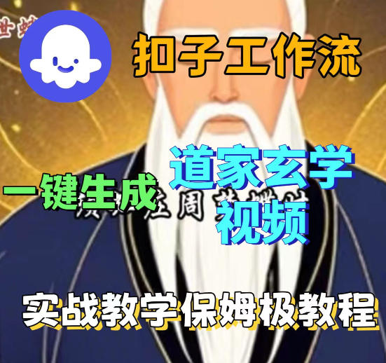 Coez扣子智能体工作流一键生成道教玄学视频工作流，保姆级搭建教学-阿俊淘金