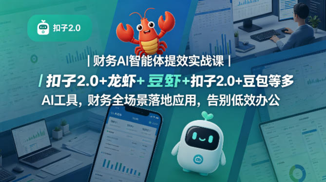 财务AI智能体提效实战课｜扣子2.0+龙虾+豆包等多AI工具，财务全场景落地应用，告别低效办公-阿俊淘金