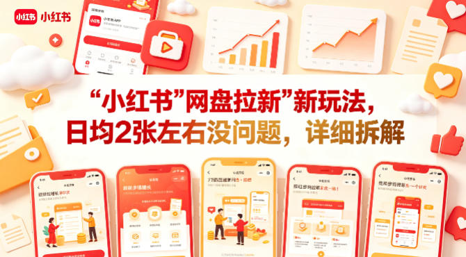 小红书【网盘拉新】新玩法，日均2张左右没问题，详细拆解-阿俊淘金