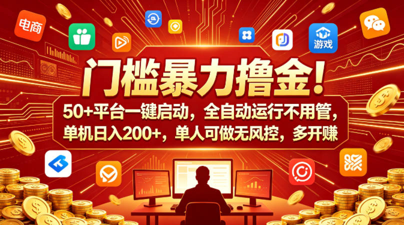 门槛暴力撸金！50+平台一键启动，全自动运行不用管，单机日入200+，单人可做无风控，多开多賺【揭秘】-阿俊淘金