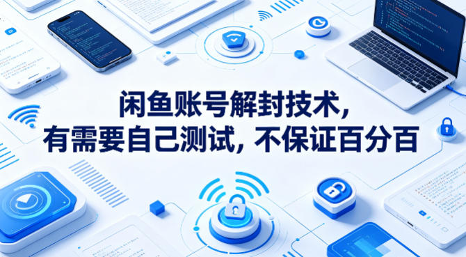 闲鱼账号解封技术，有需要自己测试，不保证百分百-阿俊淘金