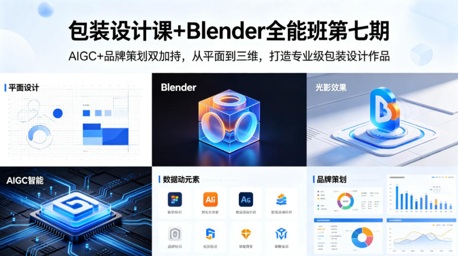 包装设计课+Blender全能班第七期，AIGC+品牌策划双加持，从平面到三维，打造专业级包装设计作品-阿俊淘金
