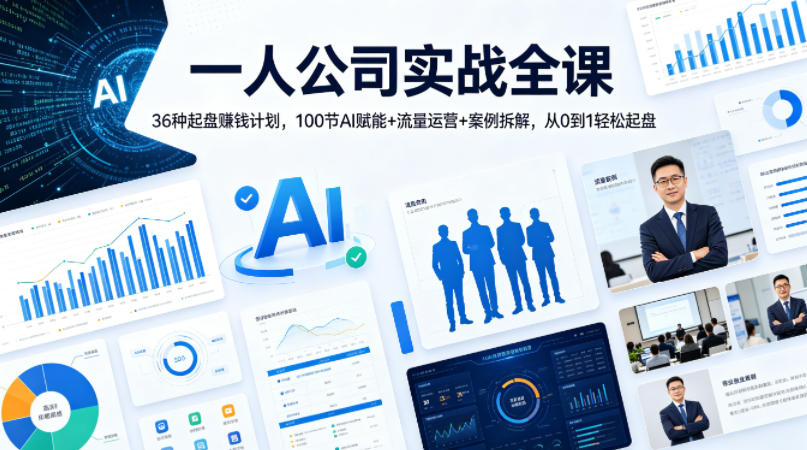 一人公司实战全课｜36种起盘賺钱计划，100节AI赋能+流量运营+案例拆解，从0到1轻松起盘-阿俊淘金