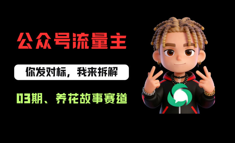 公众号流量主之养花故事赛道，起号快+流量稳，从0-1全流程讲解！-阿俊淘金