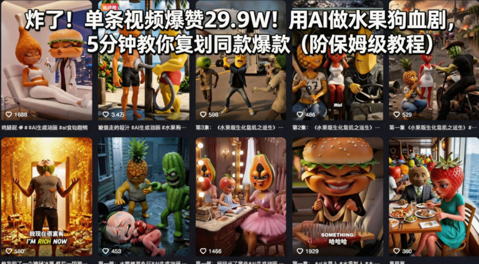 炸了！单条视频爆赞29.9W！用AI做水果狗血剧，5分钟教你复刻同款爆款（附保姆级教程）-阿俊淘金