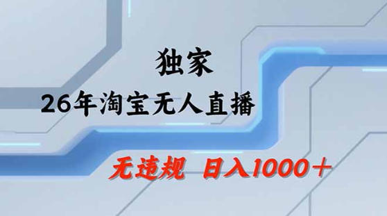 2026最新技术淘宝无人直播带货教学，不封号，不违规，公+私玩法，操作简单，日入1k+【揭秘】-阿俊淘金