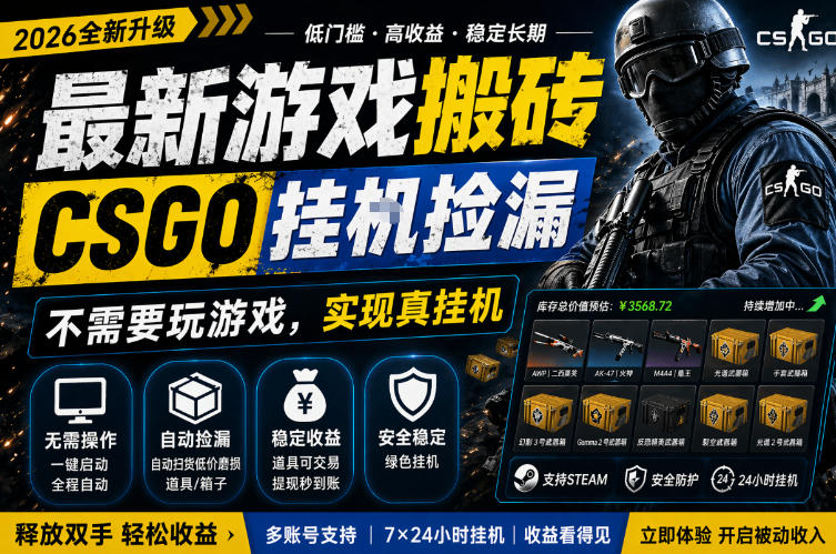 最新游戏搬砖，CSGO纯挂G，不需要玩游戏，实现真挂G，月入1W+，五一小高峰上车可吃肉，手机即可操作【揭秘】-阿俊淘金