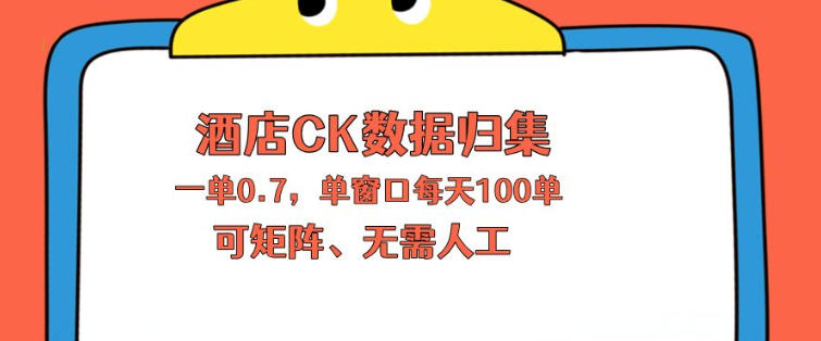 上班也能玩的酒店CK数据归集，一单0.7单窗口每天可做100单，一个人就能矩阵操作【揭秘】-阿俊淘金