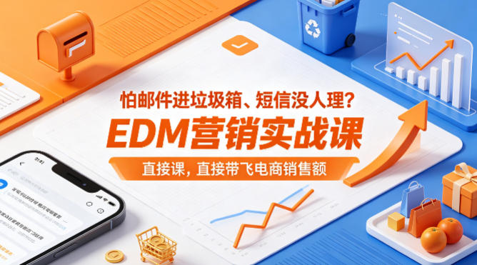 怕邮件进垃圾箱、短信没人理？EDM营销实战课，直接带飞电商销售额【原创双语字幕】-阿俊淘金