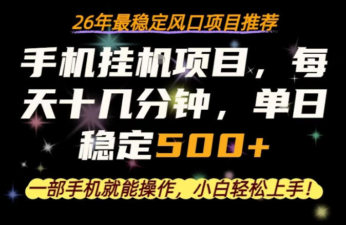 一部手机就可以操作，每天十几分钟，轻松日入500+，26年最稳定风口项目【揭秘】-阿俊淘金