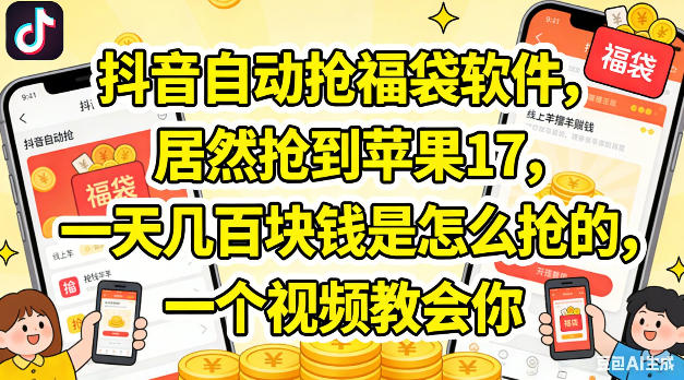 抖音自动抢福袋软件，居然抢到苹果17，一天几张是怎么抢的，一个视频教会你【揭秘】-阿俊淘金