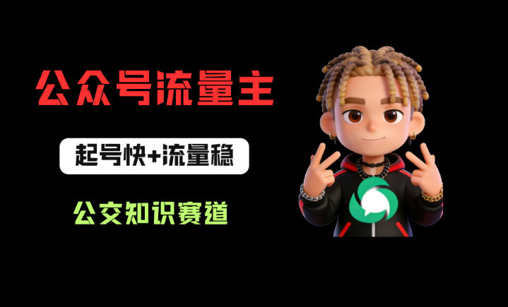 公众号流量主之公交知识赛道，起号快+流量稳，从0-1全流程讲解！-阿俊淘金