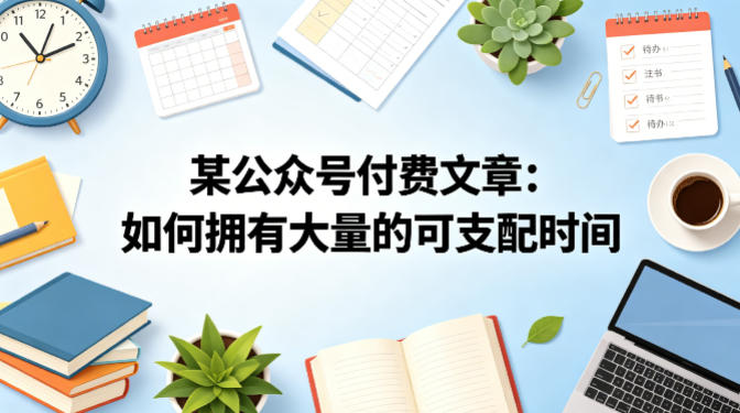 某公众号付费文章：如何拥有大量的可支配时间？-阿俊淘金
