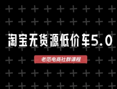 淘宝无货源价车5.0，​2026最新VIP淘宝无货源课程，1688代发，蓝海选品，零成本创业首选（更新26年4月24日）-阿俊淘金