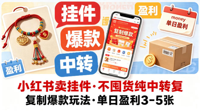 小红书卖挂件，不囤货纯中转复制爆款玩法，单日盈利3-5张-阿俊淘金