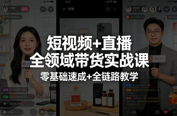短视频+直播全领域带货实战课，零基础速成+全链路教学-阿俊淘金