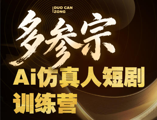 多参宗Ai仿真人短剧训练营第四期，全流程落地，新手也能做爆款短剧，稳稳抓住风口红利-阿俊淘金