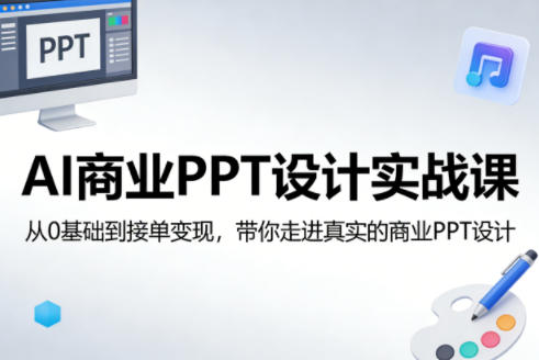 AI商业PPT设计实战课，从0基础到接单变现，带你走进真实的商业PPT设计-阿俊淘金