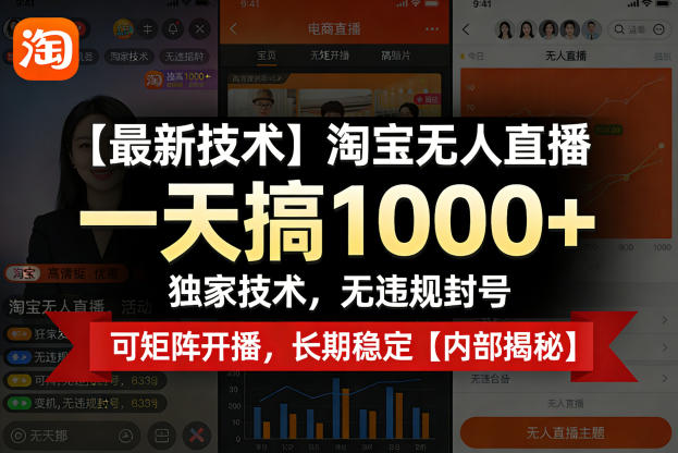 【最新技术】淘宝无人直播，一天搞1k+，独家技术，无违规封号，可矩阵开播，长期稳定【内部揭秘】-阿俊淘金