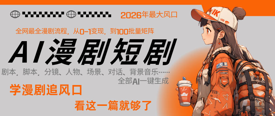 26年AI一键生成漫剧短剧，1人就能跑通从剧本到变现全链路，单集1分钟利润轻松300-阿俊淘金