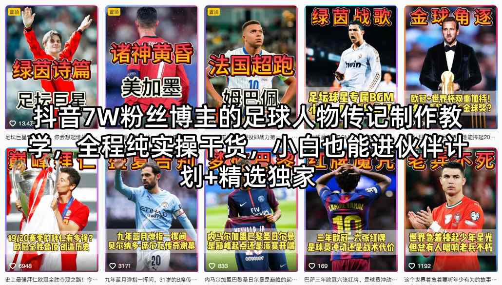 抖音7W粉丝博主的足球人物传记制作教学，全程纯实操干货，小白也能进伙伴计划+精选独家-阿俊淘金
