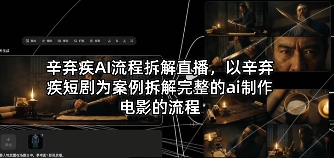 辛弃疾AI流程拆解直播，以辛弃疾短剧为案例拆解完整的ai制作电影的流程-阿俊淘金