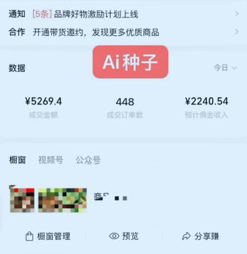 视频号AI种子带货，0粉0保证金就可做，人人能做，实操日入1k+-阿俊淘金