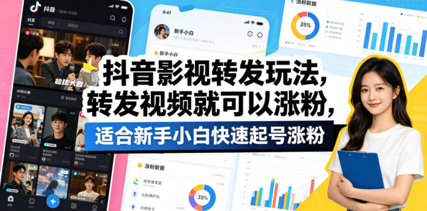 抖音影视转发玩法，转发视频就可以涨粉，适合新手小白快速起号涨粉-阿俊淘金
