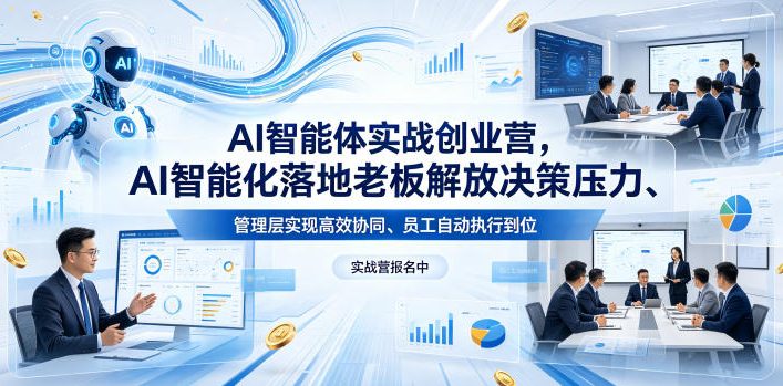AI智能体实战创业营26年4月23-25号线下课，AI智能化落地老板解放决策压力、管理层实现高效协同、员工自动执行到位-阿俊淘金