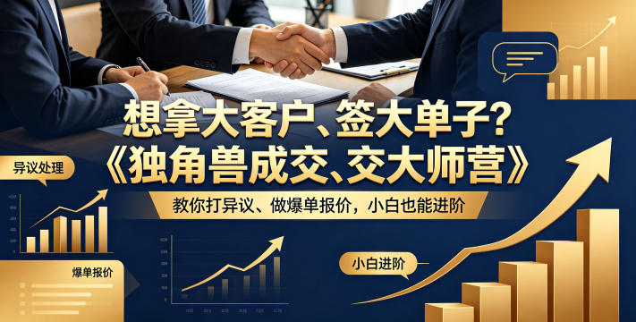 想拿大客户、签大单子？《独角兽成交大师营》教你扛异议、做爆单报价，小白也能进阶【原创双语字幕】-阿俊淘金
