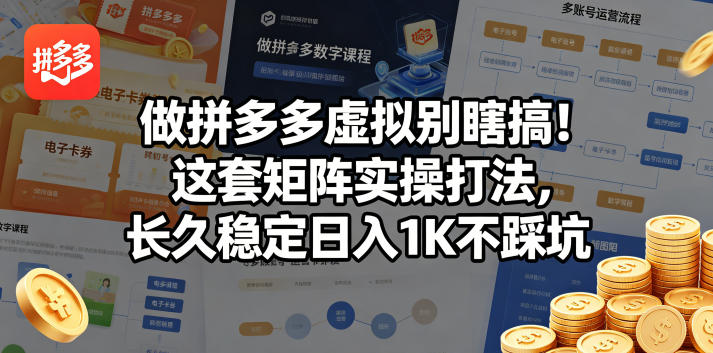 做拼多多虚拟别瞎搞！这套矩阵实操打法，长久稳定日入1K不踩坑【揭秘】-阿俊淘金