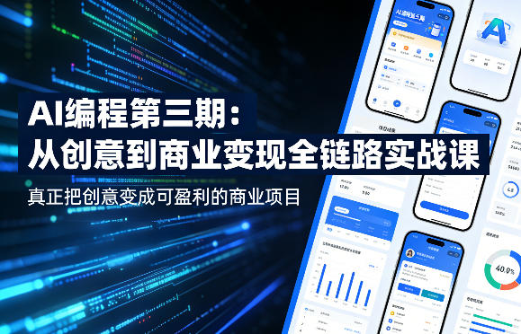 AI编程第三期，从创意到商业变现的全链路实战课，真正把创意变成可盈利的商业项目（更新05月03日）-阿俊淘金
