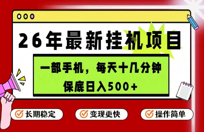 26年5月份最新手机挂G项目，操作简单！保底日入500+，长期稳定，隔天就能出收益【揭秘】-阿俊淘金