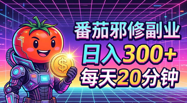 番茄小说撸金，日入300+，每天20分钟！五一必看，独家项目，副业小白友好，超级简单【揭秘】-阿俊淘金