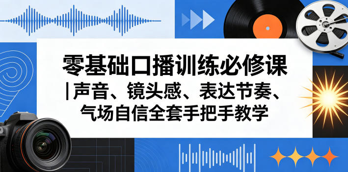 零基础口播训练必修课｜声音、镜头感、表达节奏、气场自信全套手把手教学-阿俊淘金