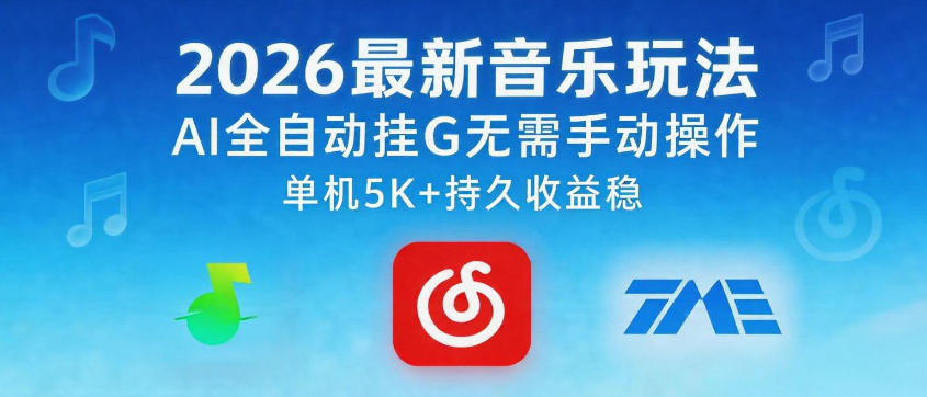 2026最新音乐玩法AI全自动挂G玩法，无需手动操作，单机月入5k+持久收益稳【揭秘】-阿俊淘金