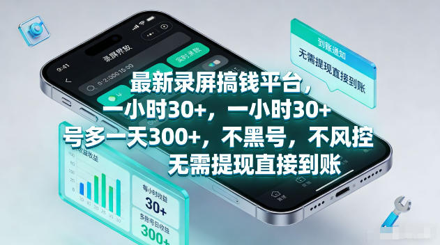 最新录屏賺钱平台，一小时30+，号多一天300+，不黑号，不风控，无需提现直接到账【揭秘】-阿俊淘金