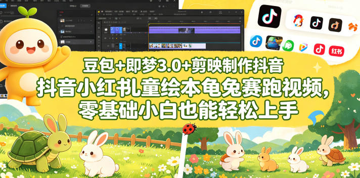 豆包＋即梦3.0+剪映制作抖音小红书儿童绘本龟兔赛跑视频，零基础小白也能轻松上手-阿俊淘金
