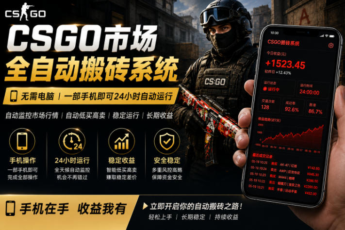 24小时自动监控CS饰品市场，手机即可完成全部操作实现自动搬砖盈利，日入300+【揭秘】-阿俊淘金