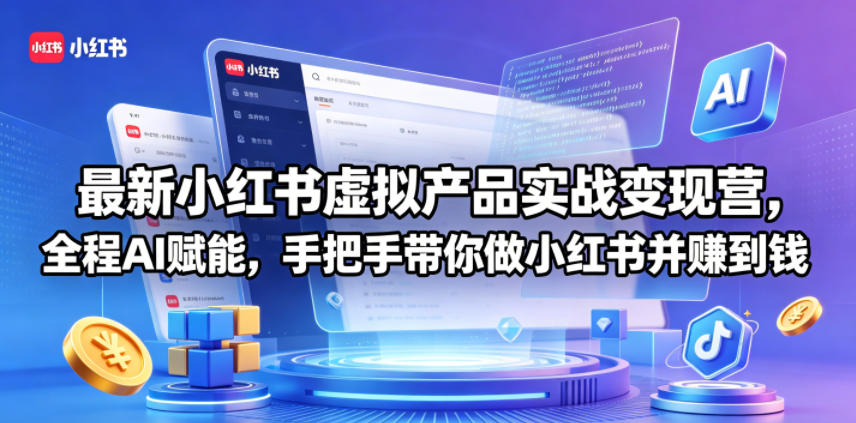 最新小红书虚拟产品实战变现营，全程AI赋能，手把手带你做小红书并赚到钱-阿俊淘金