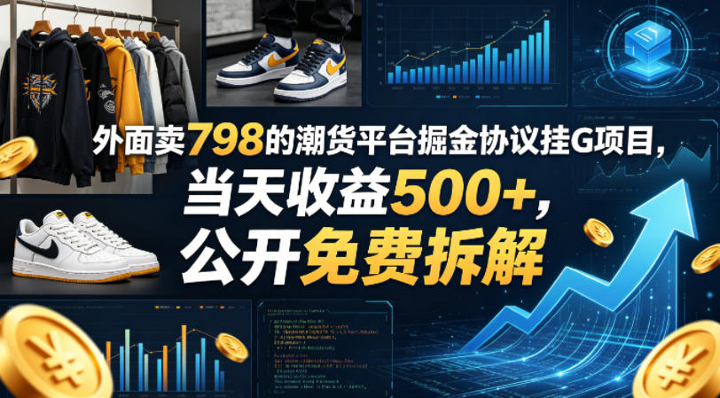 外面卖798的潮货平台掘金协议挂G项目，当天收益500+，公开免费拆解【揭秘】-阿俊淘金