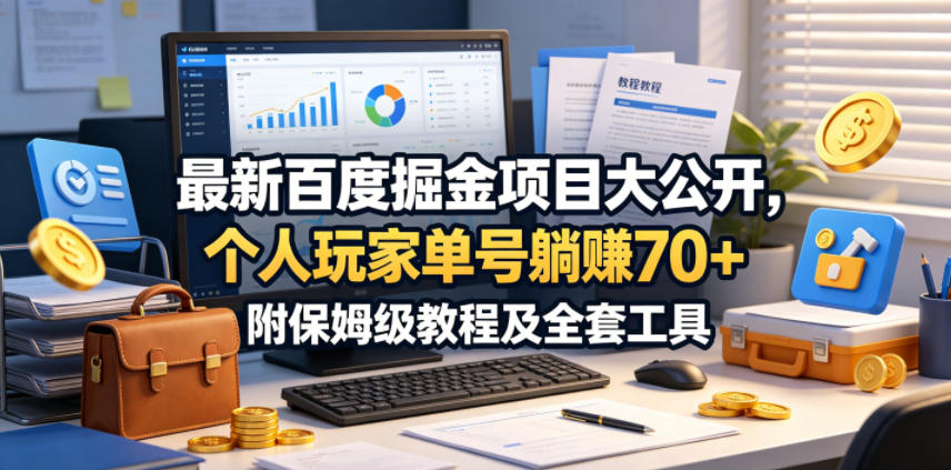 最新百度掘金项目大公开，个人玩家单号躺賺70+，附保姆级教程及全套工具【揭秘】-阿俊淘金