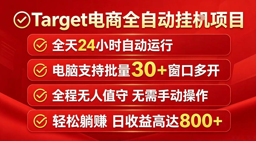 Target电商全自动挂G项目，电脑可批量30+窗口运行，日收益入800，全程无人值守，无需手动操作【揭秘】-阿俊淘金