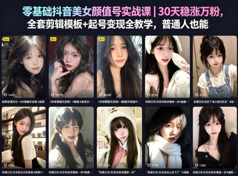 零基础抖音美女颜值号实战课｜30天稳涨万粉，全套剪辑模板+起号变现全教学，普通人也能复制-阿俊淘金