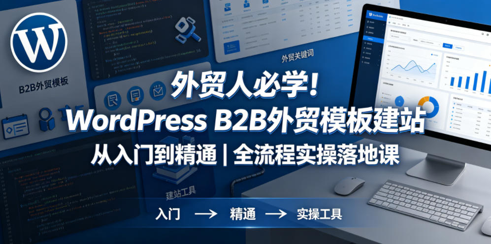 外贸人必学！WordPress B2B外贸模板建站从入门到精通｜全流程实操落地课-阿俊淘金