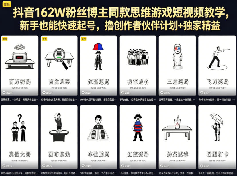 抖音162W粉丝博主同款思维游戏短视频教学，新手也能快速起号，撸创作者伙伴计划+独家精选收益-阿俊淘金