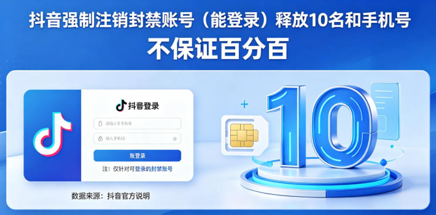 抖音强制注销F禁账号（能登录）释放10名和手机号，不保证百分百-阿俊淘金