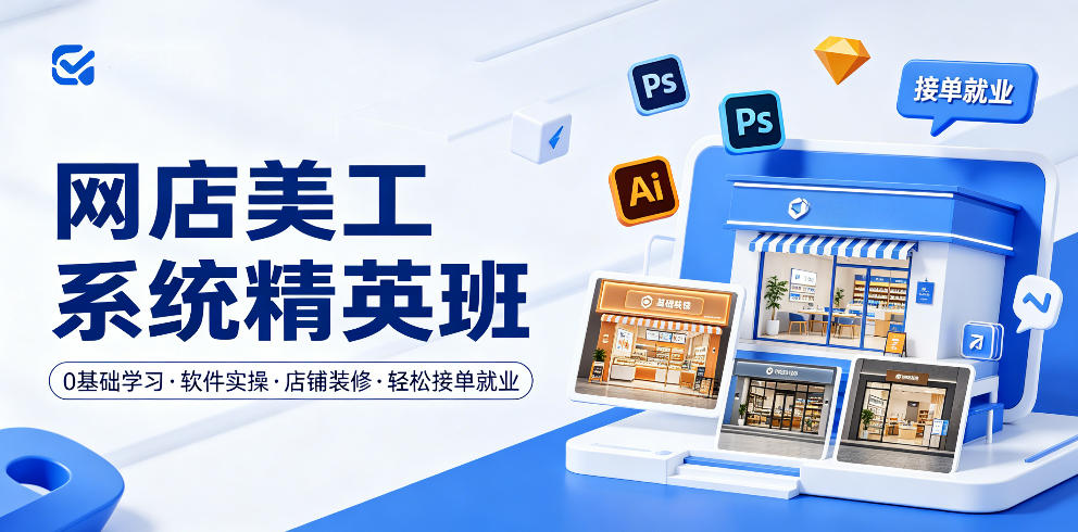 网店美工系统精英班，0基础学习，从软件实操到店铺装修，轻松接单就业-阿俊淘金